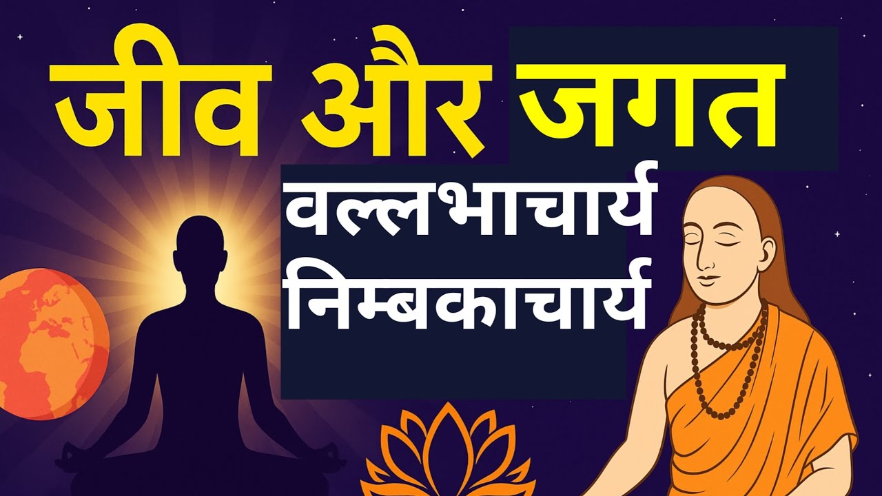 Jiva and Jagat: Vallabhacharya vs Nimbarkacharya Explained