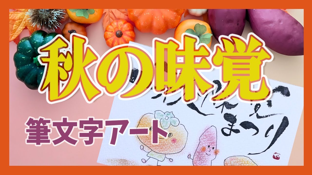 楽書きアートまろ庵 #90　秋の味覚まつり〜筆文字アート