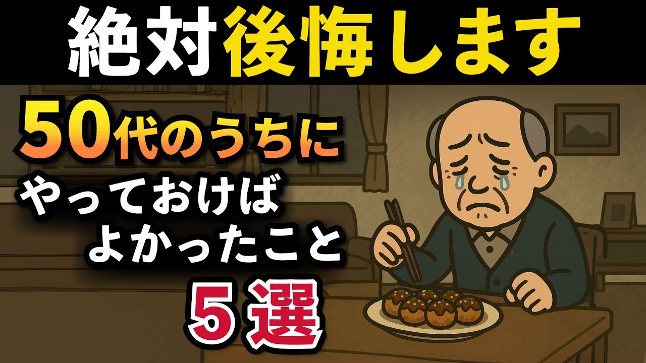 【警告】70代が後悔する「50代・60代のうちにやっておけばよかったこと」5選。あなたの10年後を救う方法を解説します。【老後準備】