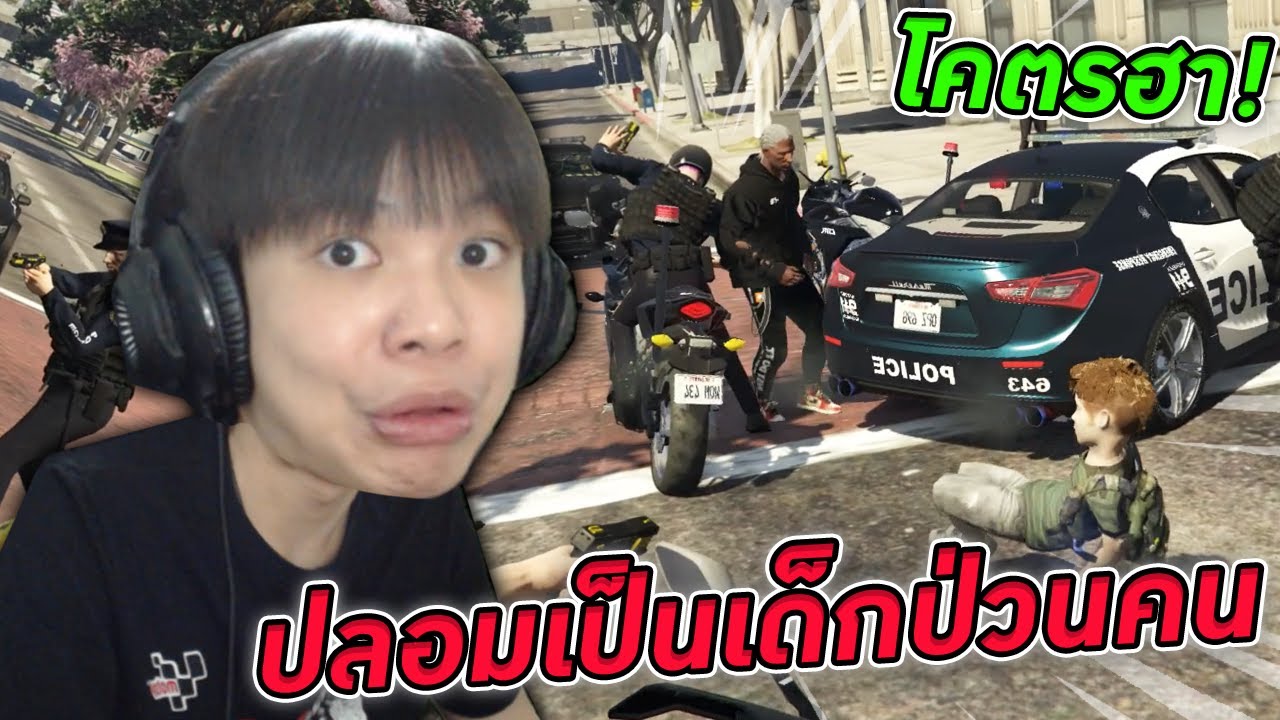 🏝️ GTA V ออนไลน์ #8 - ปลอมเป็นเด็กน้อยเกรียนคนในเซิฟ 👶