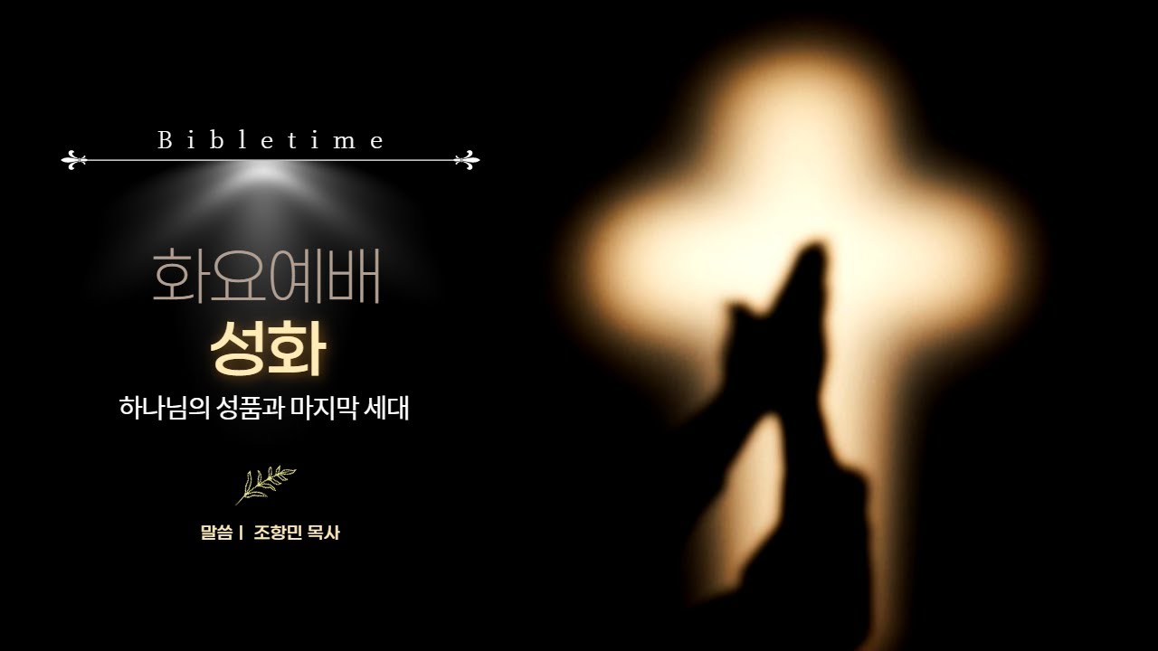화요예배 설교: 성화 (하나님의 품성과 마지막 세대)|조항민목사|