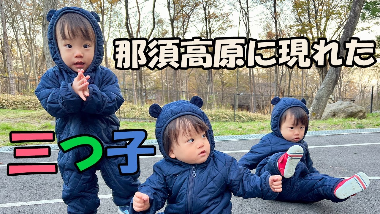 【初日】三つ子とラフィの1泊2日の那須旅行