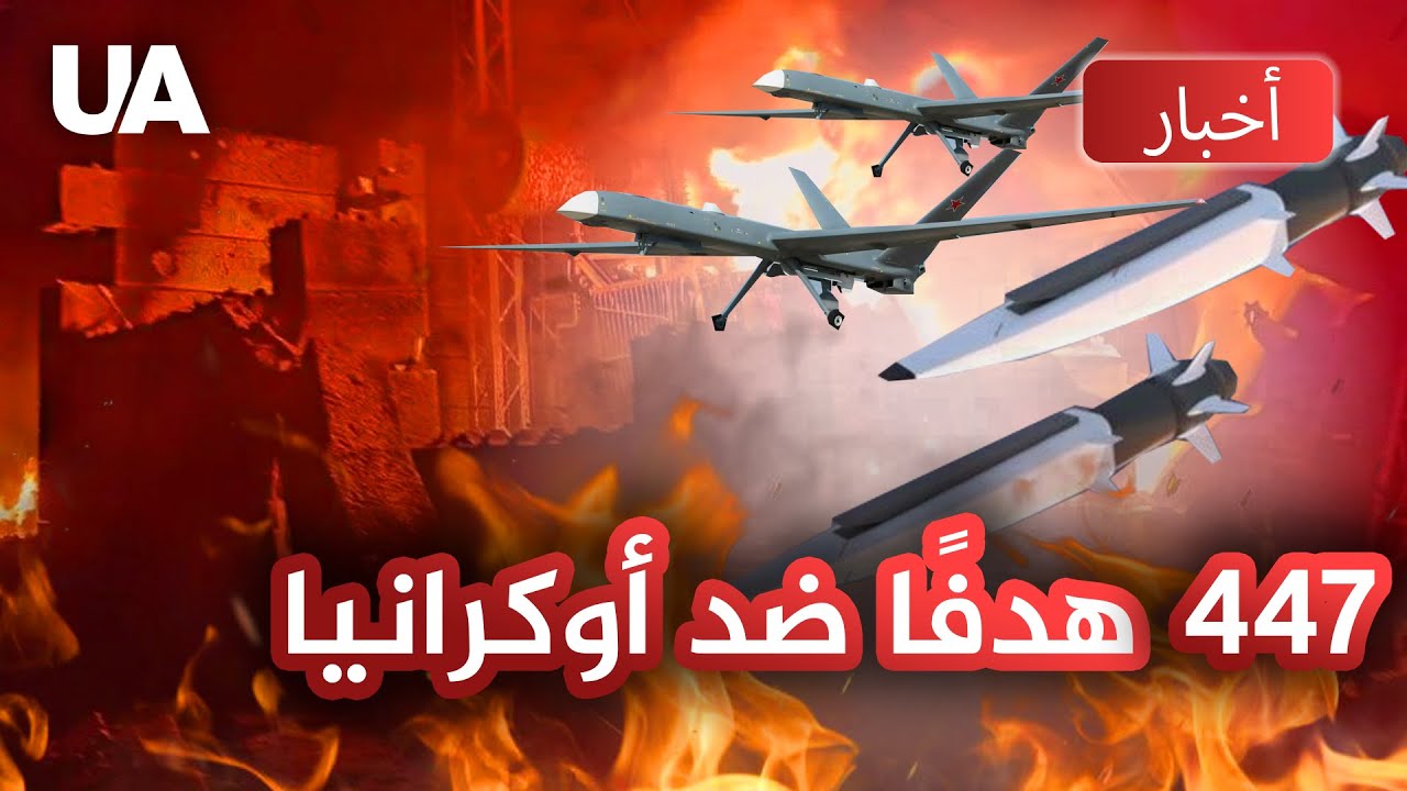🔥 الإرهاب الطاقي الروسي: أطلق الكرملين أكثر من 400 هدف في محاولة لتجميد المدن الأوكرانية