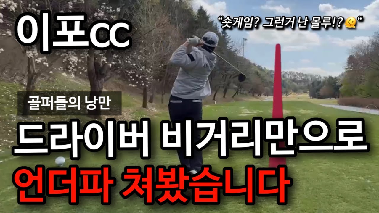 [이포cc] 드라이버가 잘맞으니 숏게임을 못해도 언더파 치네요. 2025년 첫 필드 라운딩!!
