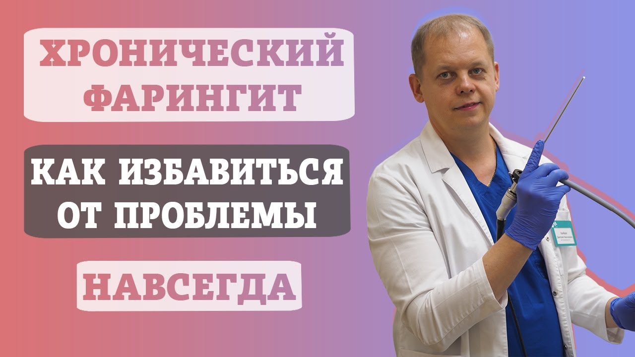 Хронический фарингит, как избавиться от проблемы навсегда.