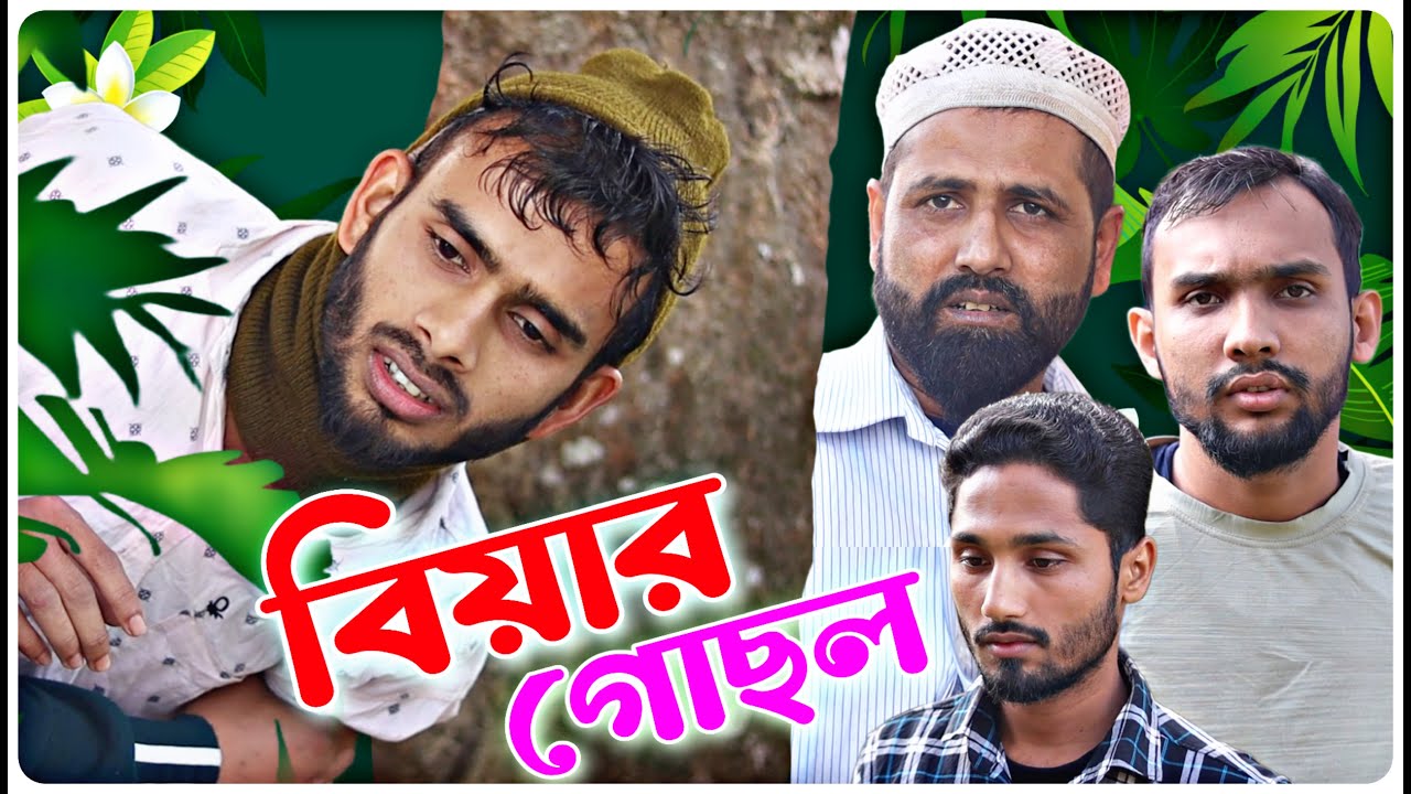 বিয়ার গোছল । বরাকের আঞ্চলিক নাটক / BARAK KANTHA