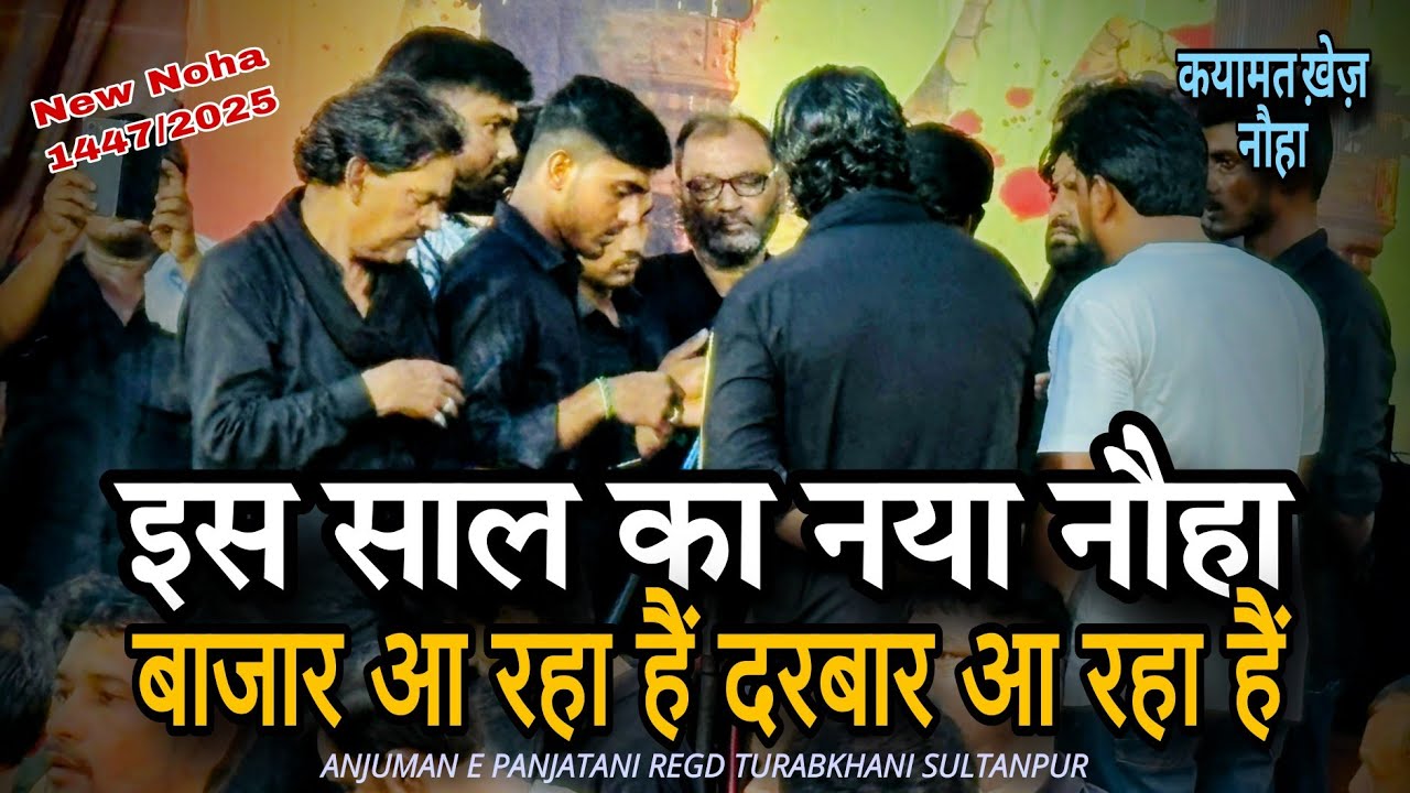 इस साल का नया नौहा 2025 | BAZAR AA RAHA HAI DARBAR AA RAHA HAI 1447 | Anjuman Panjatani Turabkhani 