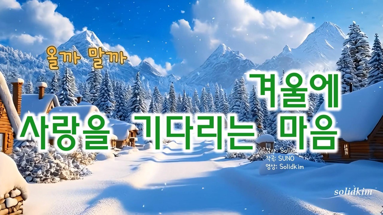 겨울에 사랑을 기다리는 마음 _ “눈 내린 겨울, 사랑을 기다리는 노래”