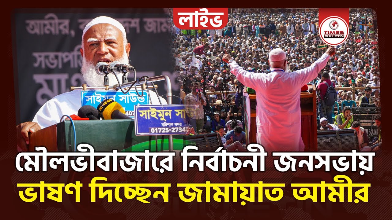 সরাসরি মৌলভীবাজারে জামায়াতের বিশাল নির্বাচনী জনসভা থেকে | Dr. Shafiqur Rahman | Election