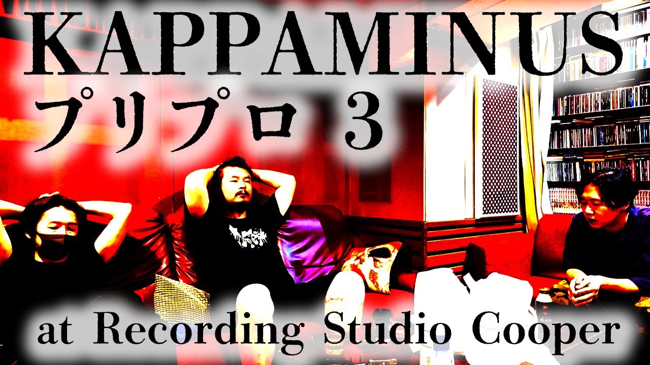 Vol.3 カッパマイナスのプリプロに潜入してみた