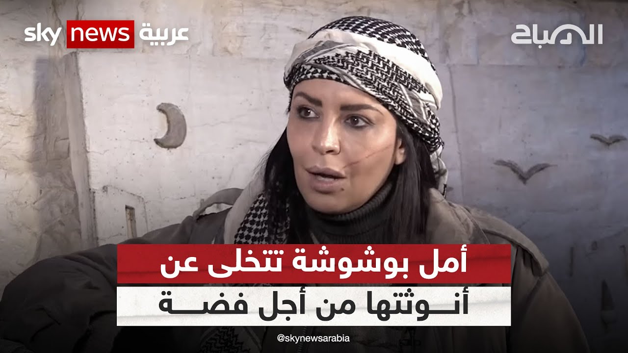 أمل بوشوشة تتخلى عن أنوثتها من أجل فضة  | #الصباح