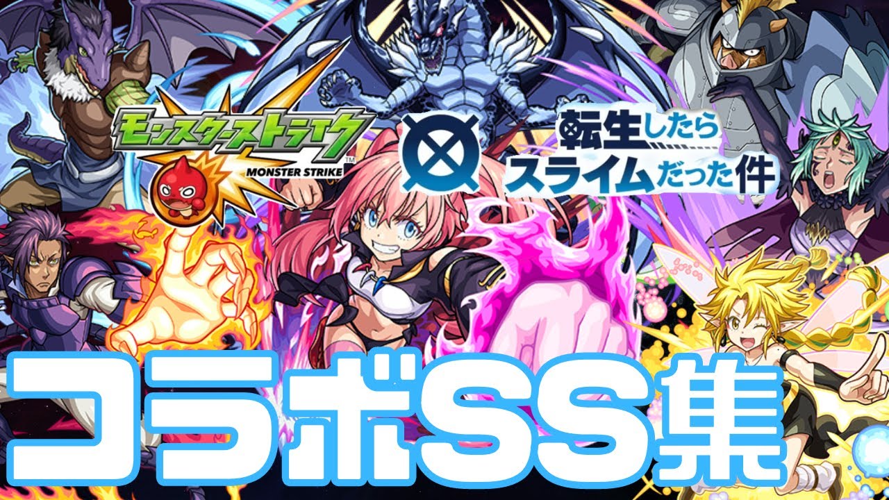 【モンスト】転スラコラボSS集まとめ｜降臨キャラ/ミリム/超究極/ミッション/【てんすら/tensura】【みんとのゲーム部屋】