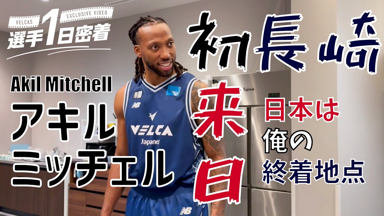 【無料公開】選手1日密着 #2 アキル・ミッチェル 初来日SP