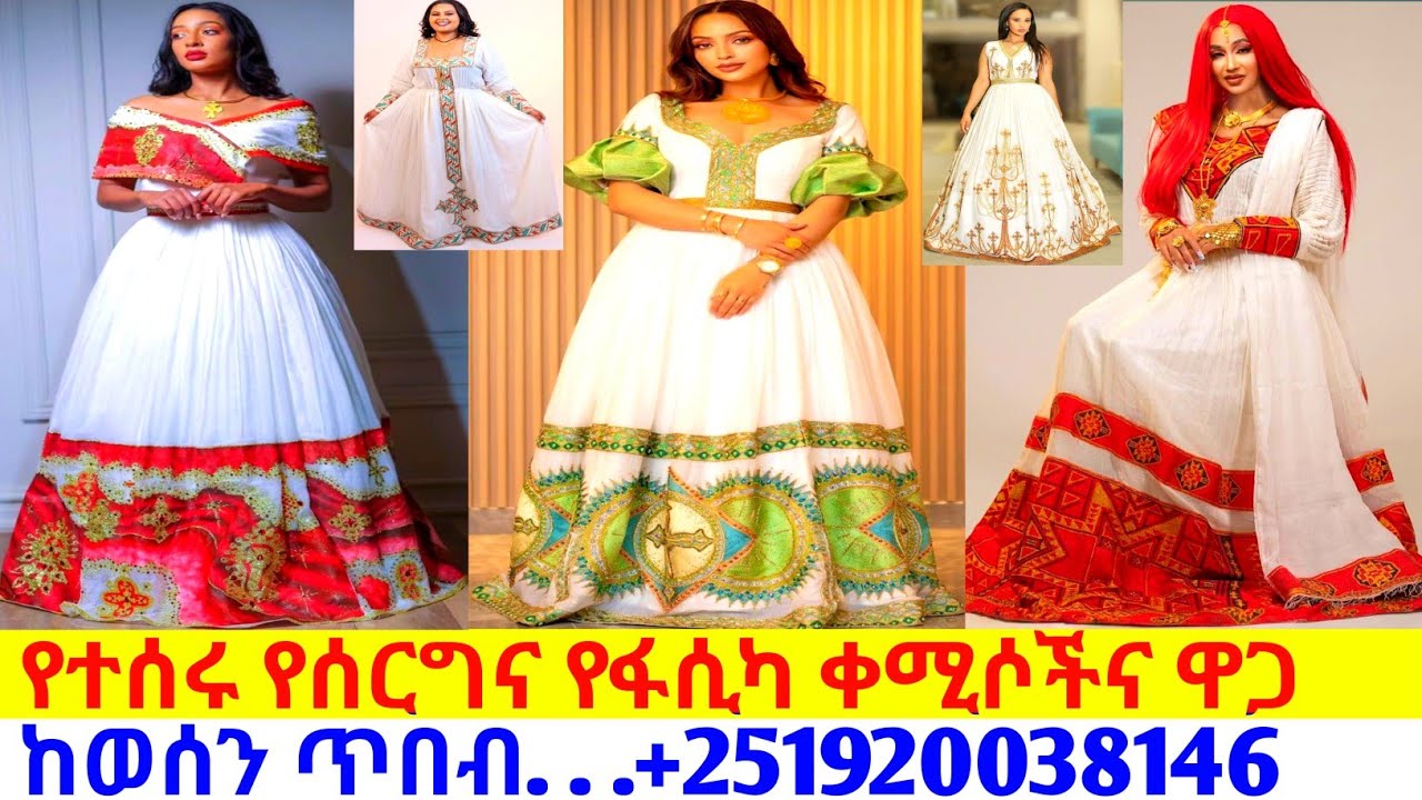 የፋሲካና የመመረቂያ የተሰሩ ጥበብ ቀሚስ new habesha kemis | habesha kemis