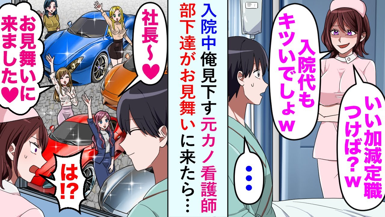 【漫画】入院中俺見下す元カノ看護師「いい加減定職つけば？ww」部下達がお見舞いに来たら…【恋愛マンガ動画】