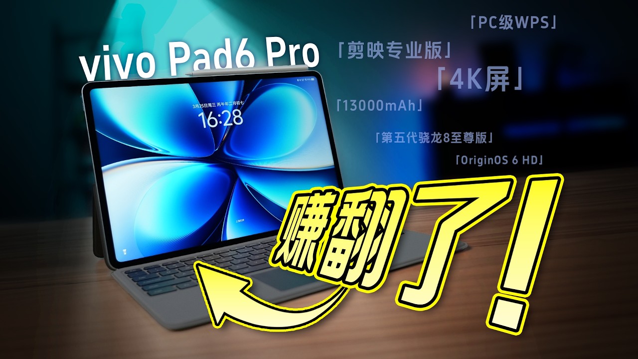 「花生」vivo Pad6 Pro首发：4K屏不够，还得高性能？