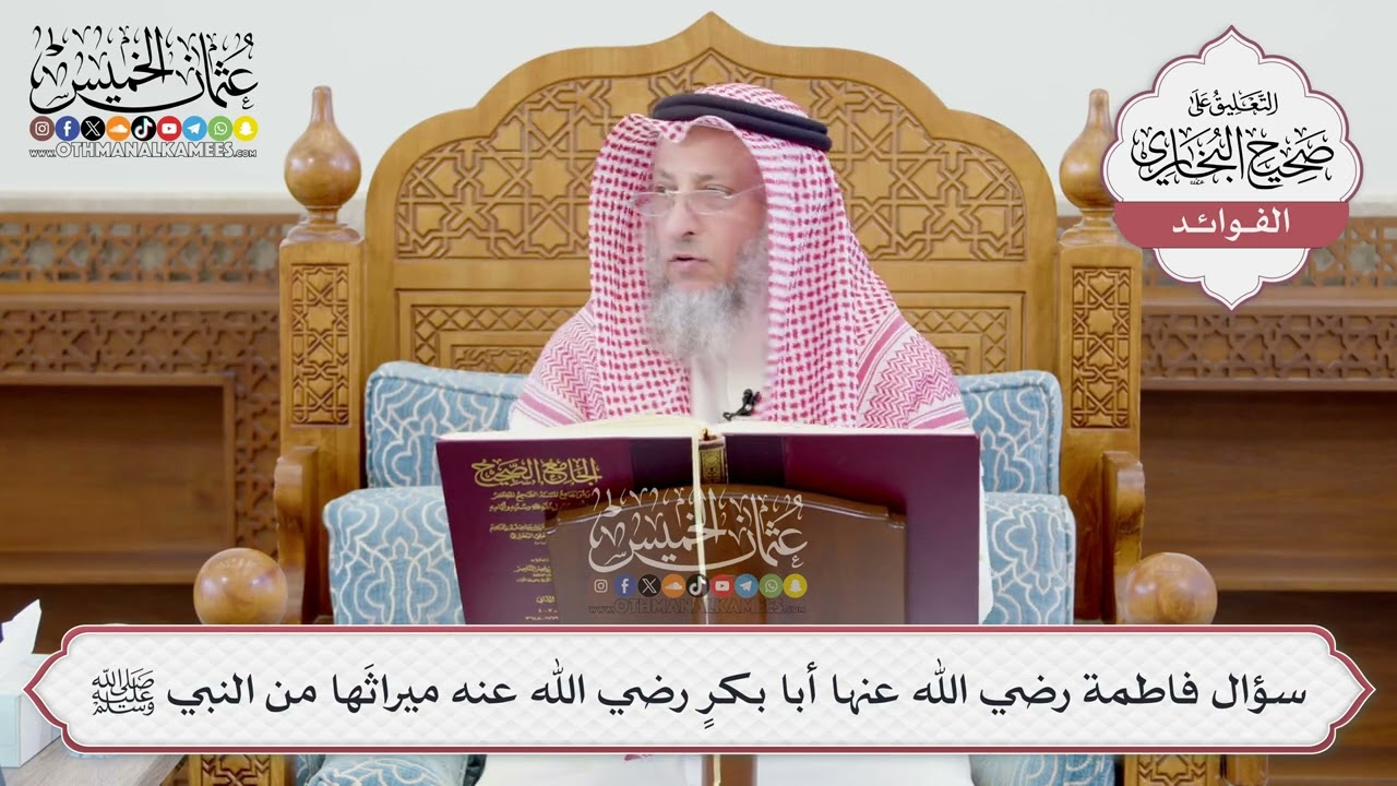 [1217] سؤال فاطمة رضي الله عنها أبا بكرٍ رضي الله عنه ميراثَها من النبي ﷺ - عثمان الخميس