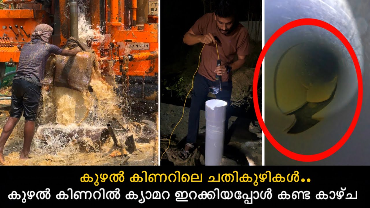 കുഴൽ കിണർ അടിക്കുമ്പോൾ ഇക്കാര്യം ശ്രദ്ധിച്ചാൽ പിന്നീട് ദുഖിക്കേണ്ട ക്യാമറ ഇറക്കിയപ്പോൾ കണ്ട കാഴ്ച..