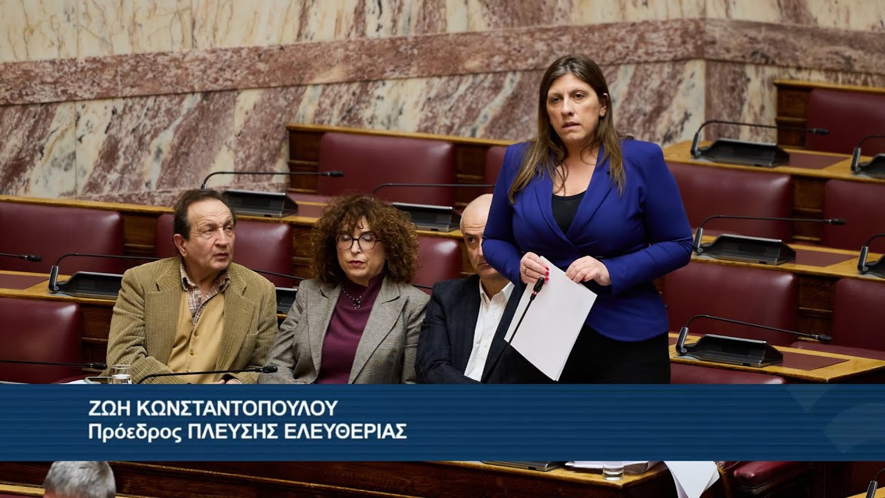 Η Επίκαιρη Ερώτηση της Ζωής Κωνσταντοπούλου προς τον Υπουργό Υποδομών και Μεταφορών (19/1/26)