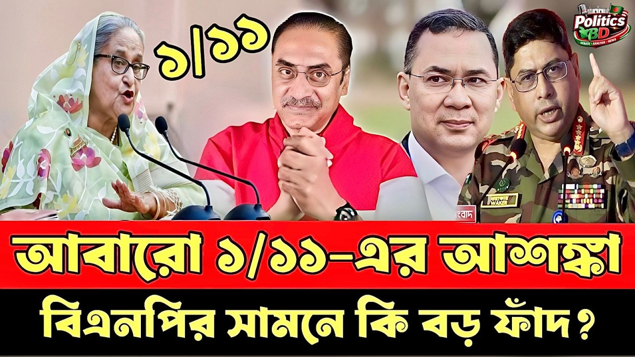 আবারও কি ফিরছে ওয়ান/ইলেভেন? দেশে বড় কিছু ঘটতে যাচ্ছে! | Pinaki Bhattacharya Letast | Talk show
