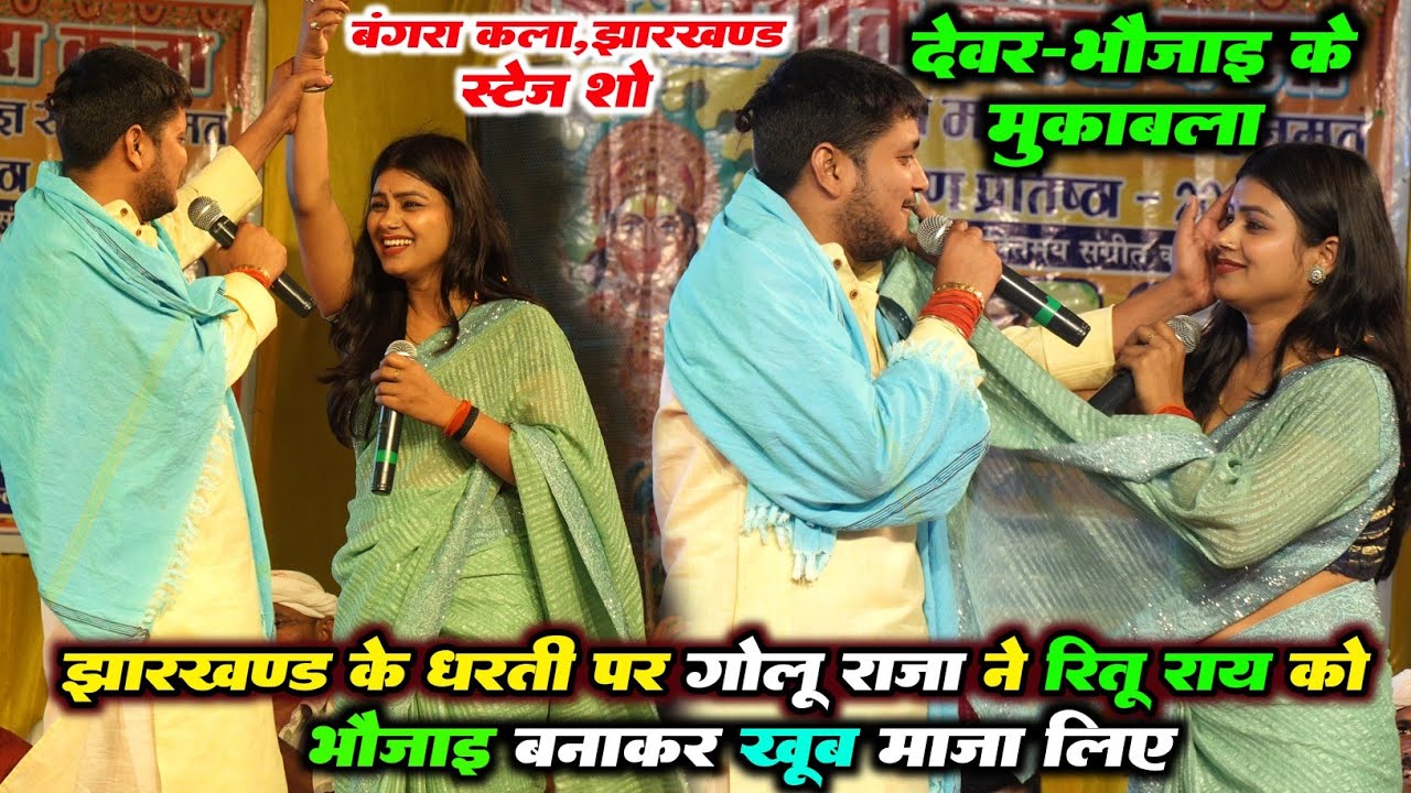 रात झारखंड में #गोलू राजा ने #रितु राय को पहली बार भोजाई बनाकर खूब मजा लिए | देवर-भोजाई का मुकाबला 