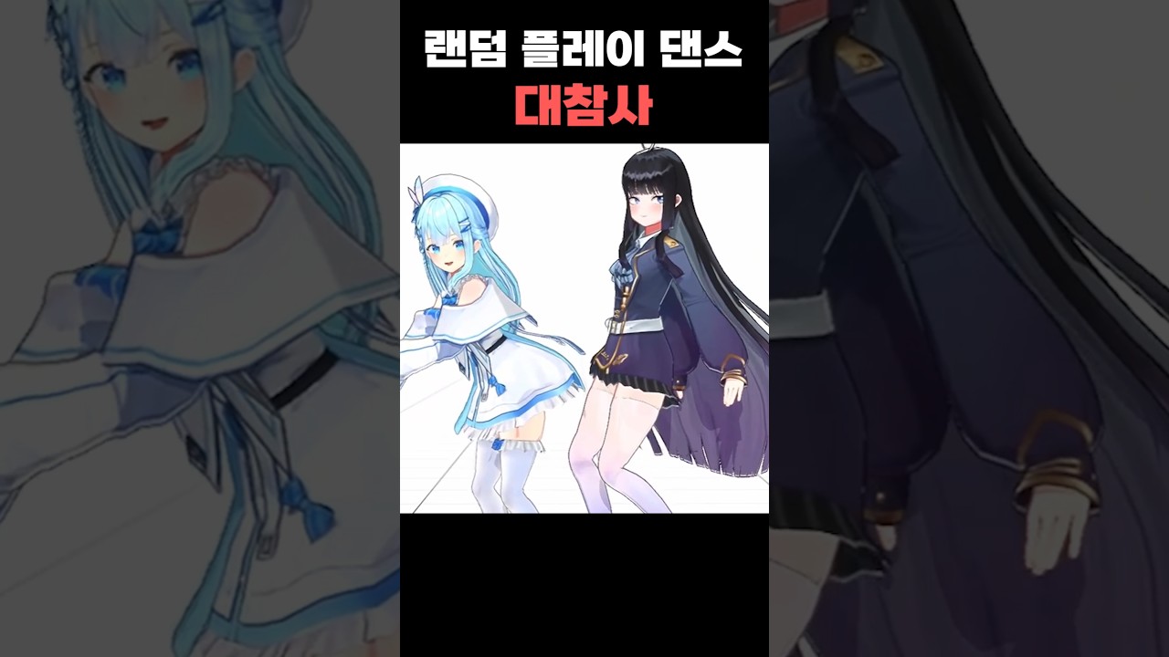 랜덤 플레이 댄스 대참사