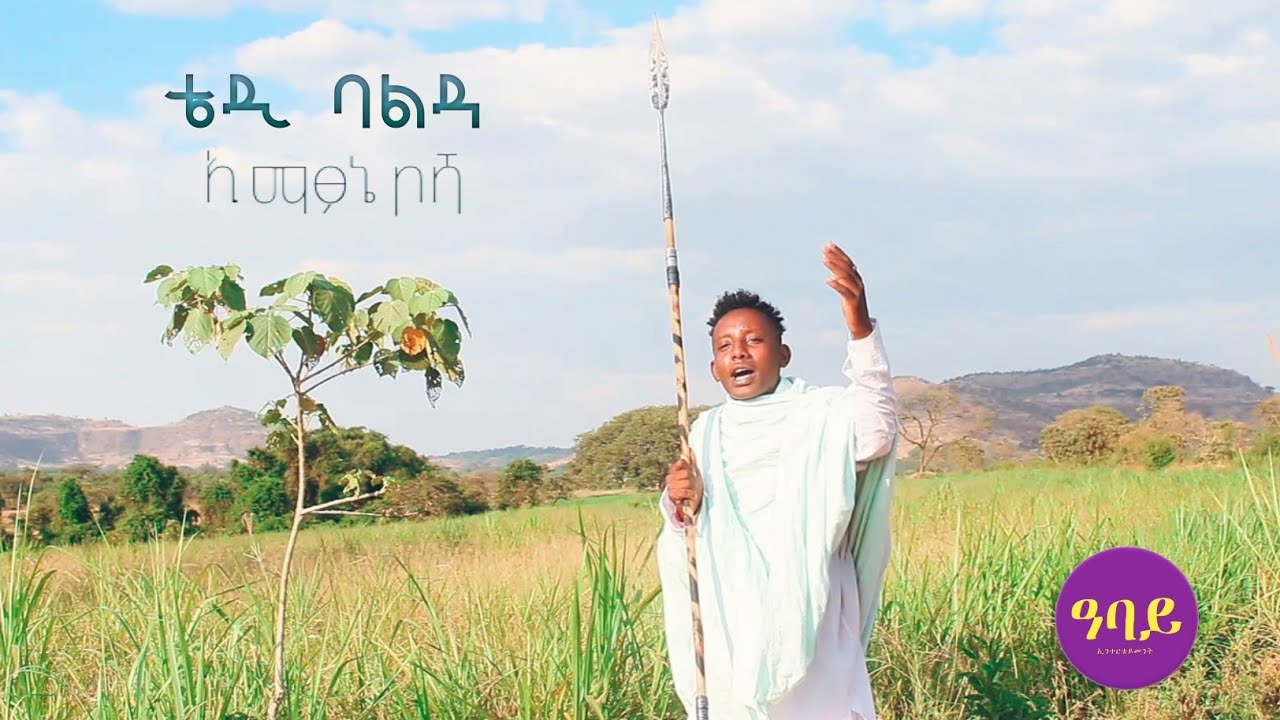 Teddy Balda -Ematssone Bosha/ቴዲ ባልዳ /ኢማፆኔ ቦሻ New Ethiopian shinasha music