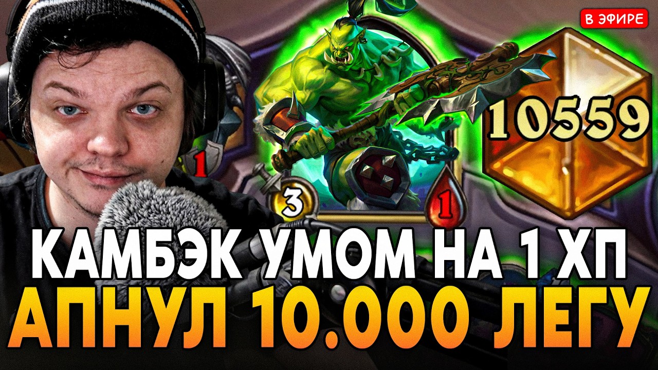 ГЕНИАЛЬНЫЙ КАМБЭК НА 1 ХП! АПНУЛ 10.000 ЛЕГУ! ЛАДДЕР SilverName Сильвернейм Hearthstone