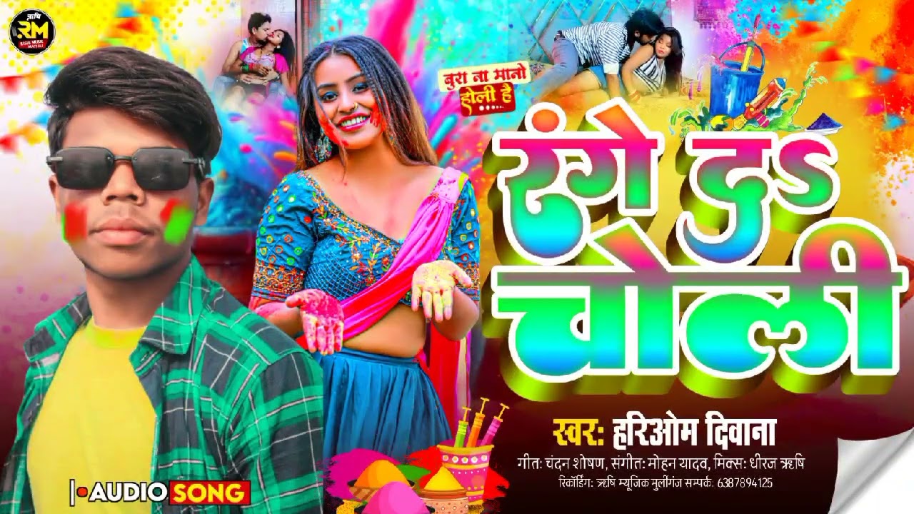 #Holi_Song | रंगे द चोली | Range Da Choli | #Hariom_Diwana | #Video2026