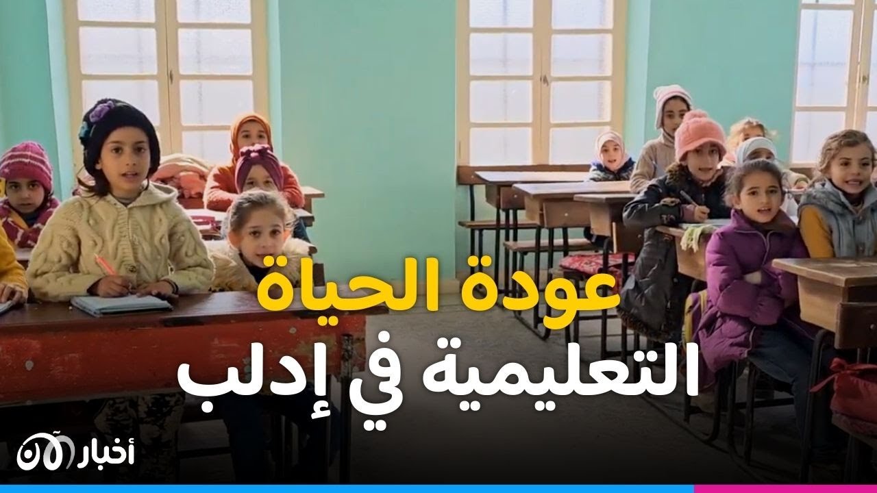 عودة الحياة إلى مدارس وجامعات إدلب بعد عام على الزلزال