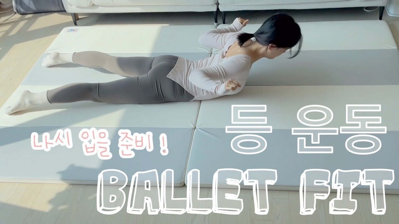 [홈발레] 여름 대비 나시 입을 준비! 등운동 발레핏 ( 발레 등근육 . 발레 홈트 . 등 잔근육 . 취미발레 . 성인 발레)