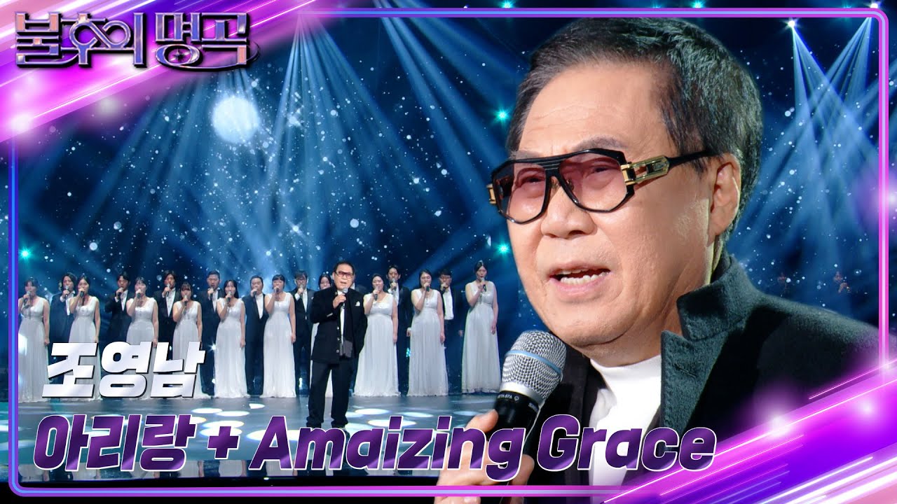 조영남 - 아리랑 + Amazing Grace [불후의 명곡2 전설을 노래하다/Immortal Songs 2] | KBS 240210 방송