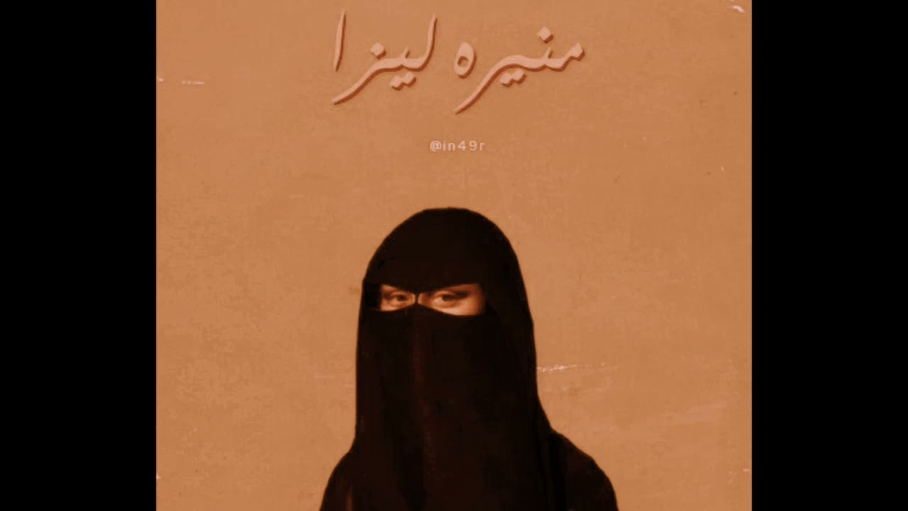 Trap Sha3by - Monira Liza (Part II) | تراب شعبي - منيره ليزا (الجزء التاني)