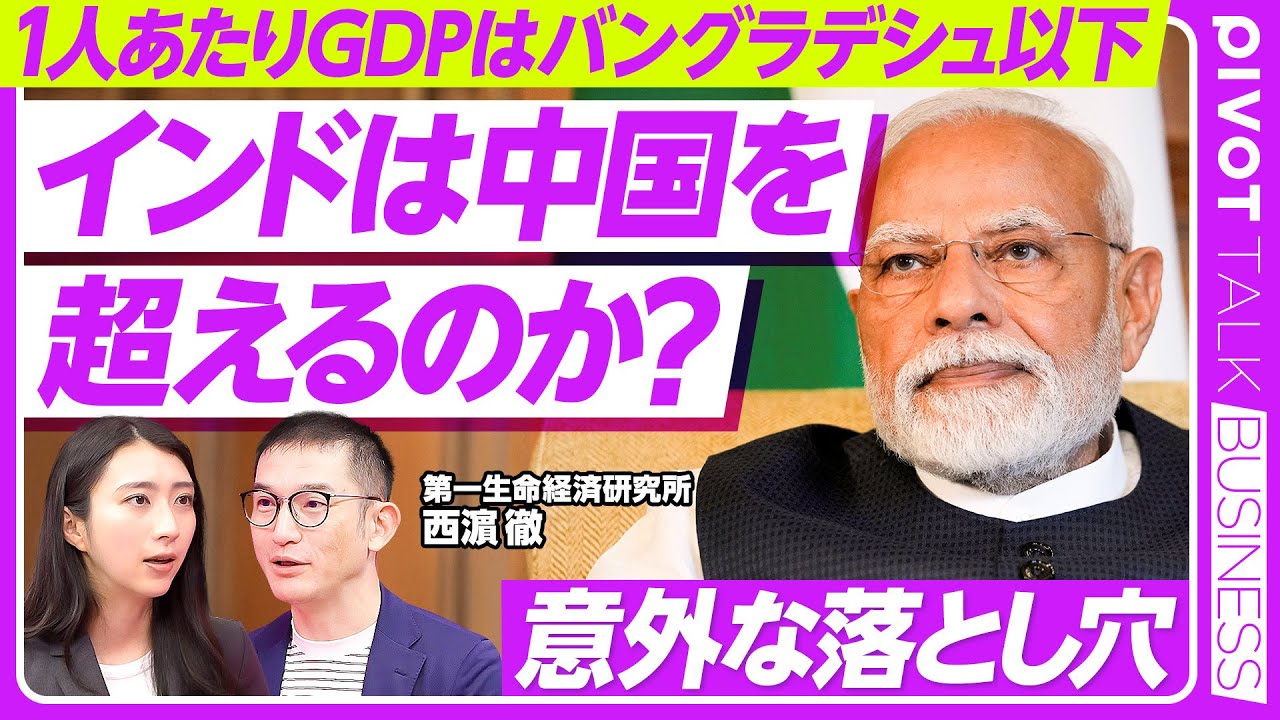【インド経済】モディ首相来日で日印首脳会談／中国を超えるか？／成長のボトルネック、意外な落とし穴／米中との関係／カースト制度とヒンドゥ至上主義／インド株のポテンシャル【PIVOT TALK】