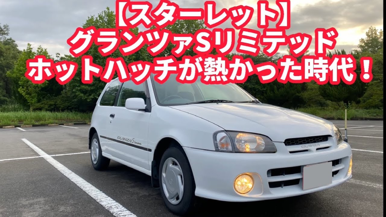 【スターレットグランツァSリミテッド】これぞ90年代の熱狂！元祖じゃじゃ馬ハッチ！