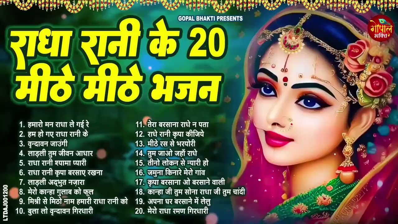 शहद से भी मीठे TOP 20 राधा रानी भजन !! Radha rani bhajan !! Radha special bhajan 2026 bhajan