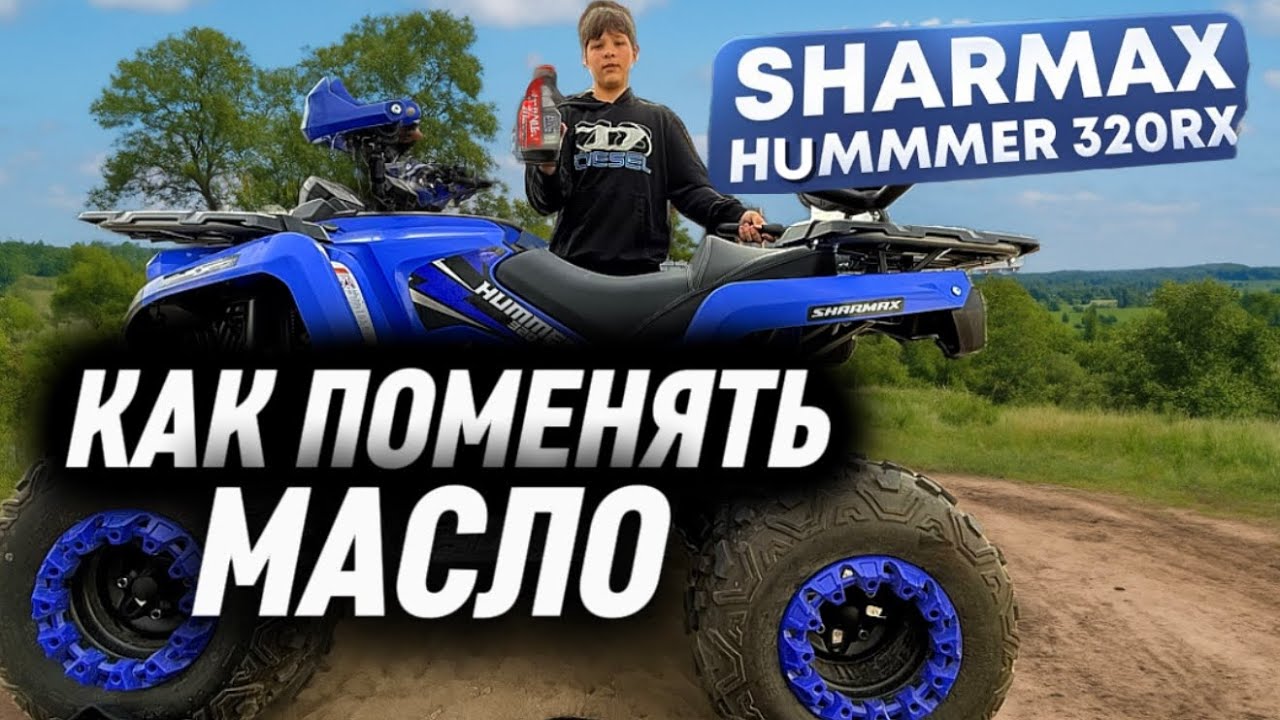 КАК ПОМЕНЯТЬ МАСЛО на квадроцикле SHARMAX hummer 320rx  #sharmax 