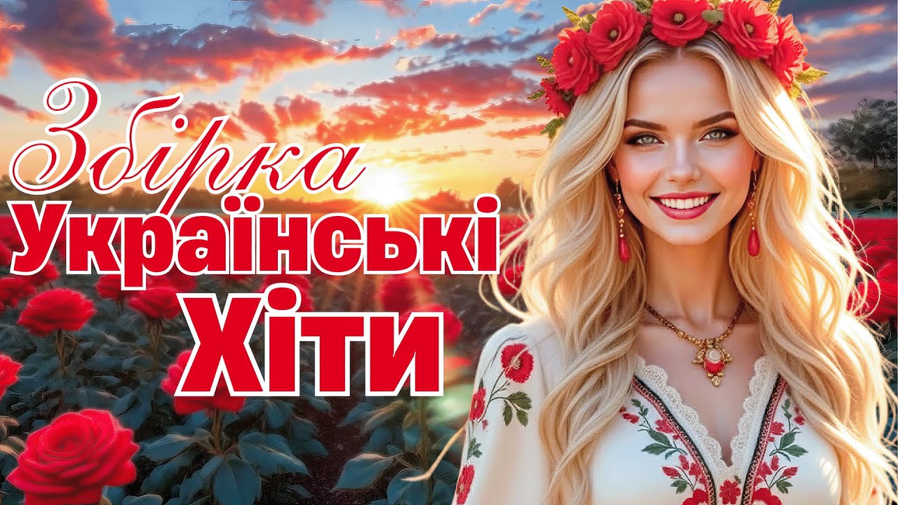 🎧 Нові Хіти України 2026 | Сучасна Українська Музика