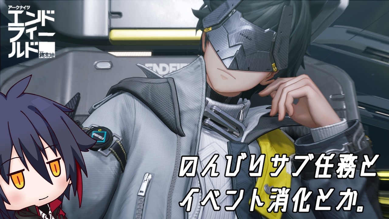【アークナイツ:エンドフィールド】サブ任務とかイベント消化ﾝｨｰ。