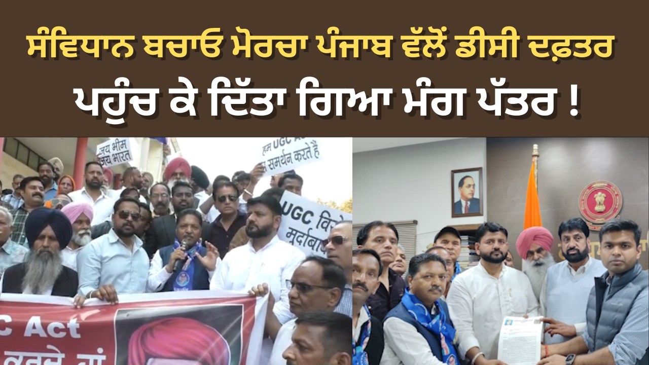 Ludhiana News | ਸੰਵਿਧਾਨ ਬਚਾਓ ਮੋਰਚਾ ਪੰਜਾਬ ਵੱਲੋਂ ਡੀਸੀ ਦਫ਼ਤਰ ਪਹੁੰਚ ਕੇ ਦਿੱਤਾ ਗਿਆ ਮੰਗ ਪੱਤਰ !