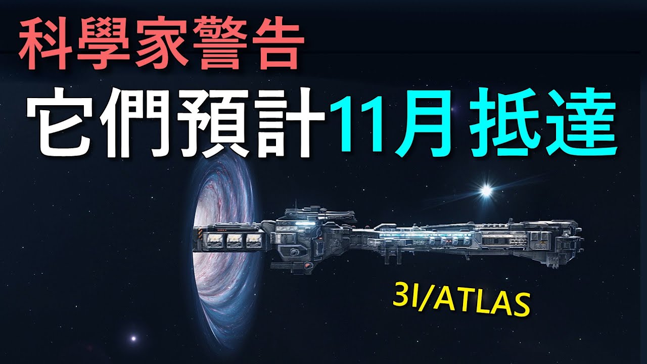科學家警告，一個疑似外星飛船的巨大星際物體 3I/ATLAS，正以超快速度朝著我們飛來｜我是阿史