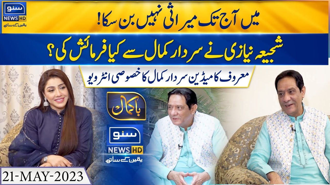 Exclusive Interview of Comedian Sardar Kamal With Shajia Niazi| Bakamal | 21 May 2023 | Suno News HD