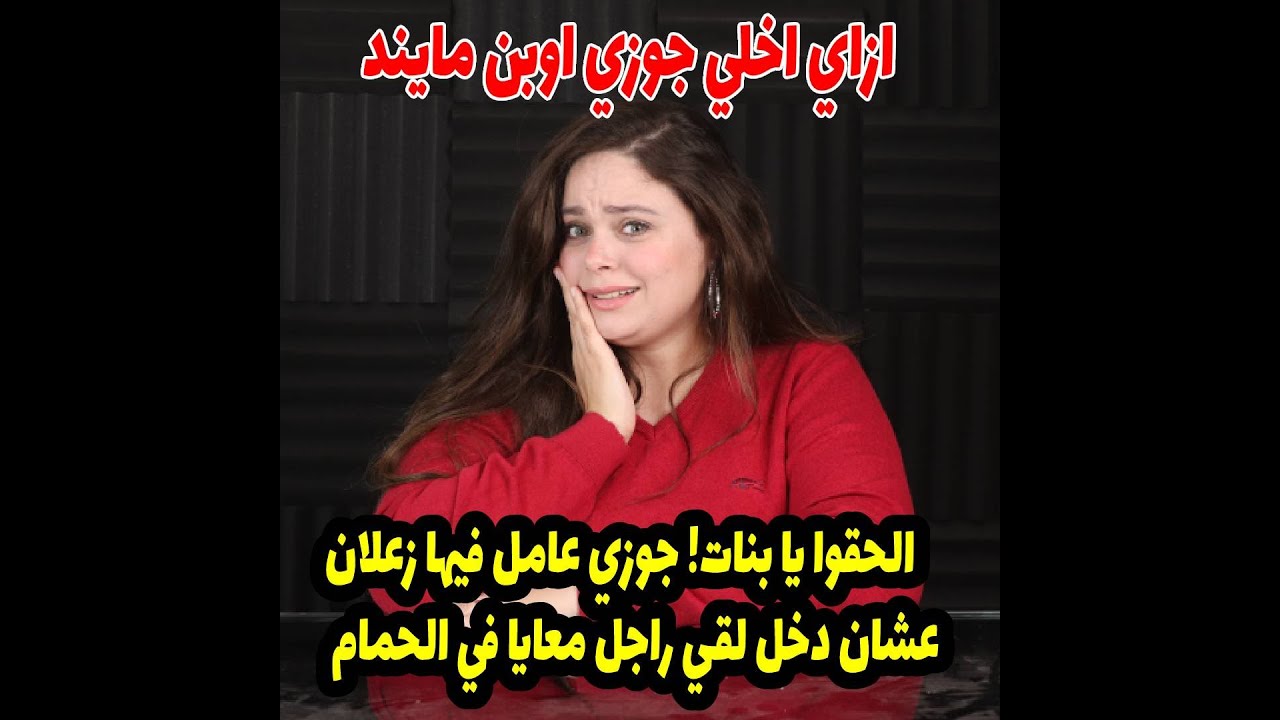 جوزي دخل عليا لقي راجل معايا في الحمام فتجنن في عقله وضربه؟