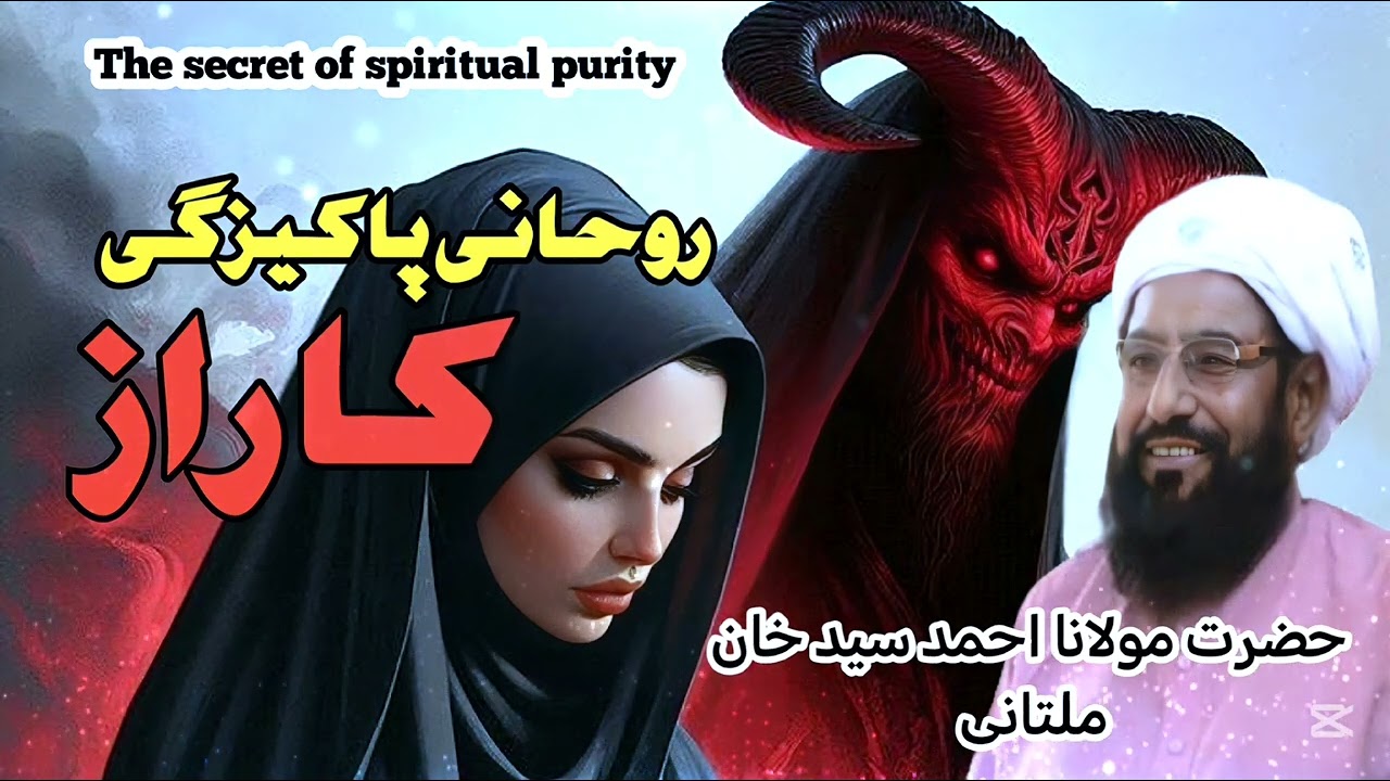 Rohaniy paiyziy ka raz allmam ahmad saeed Kahn multaniy