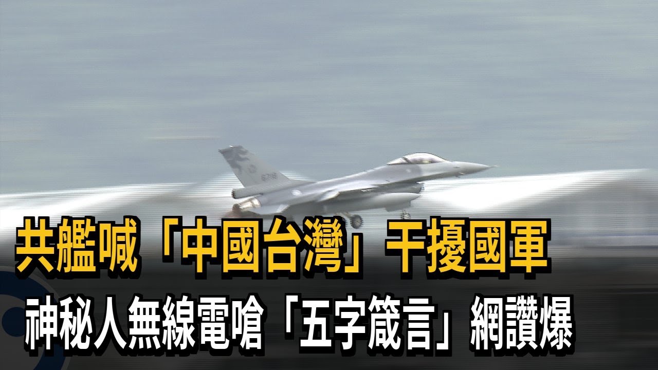 空中交鋒！ 共艦高喊中國台灣 神秘人怒反擊「五字箴言」－民視新聞