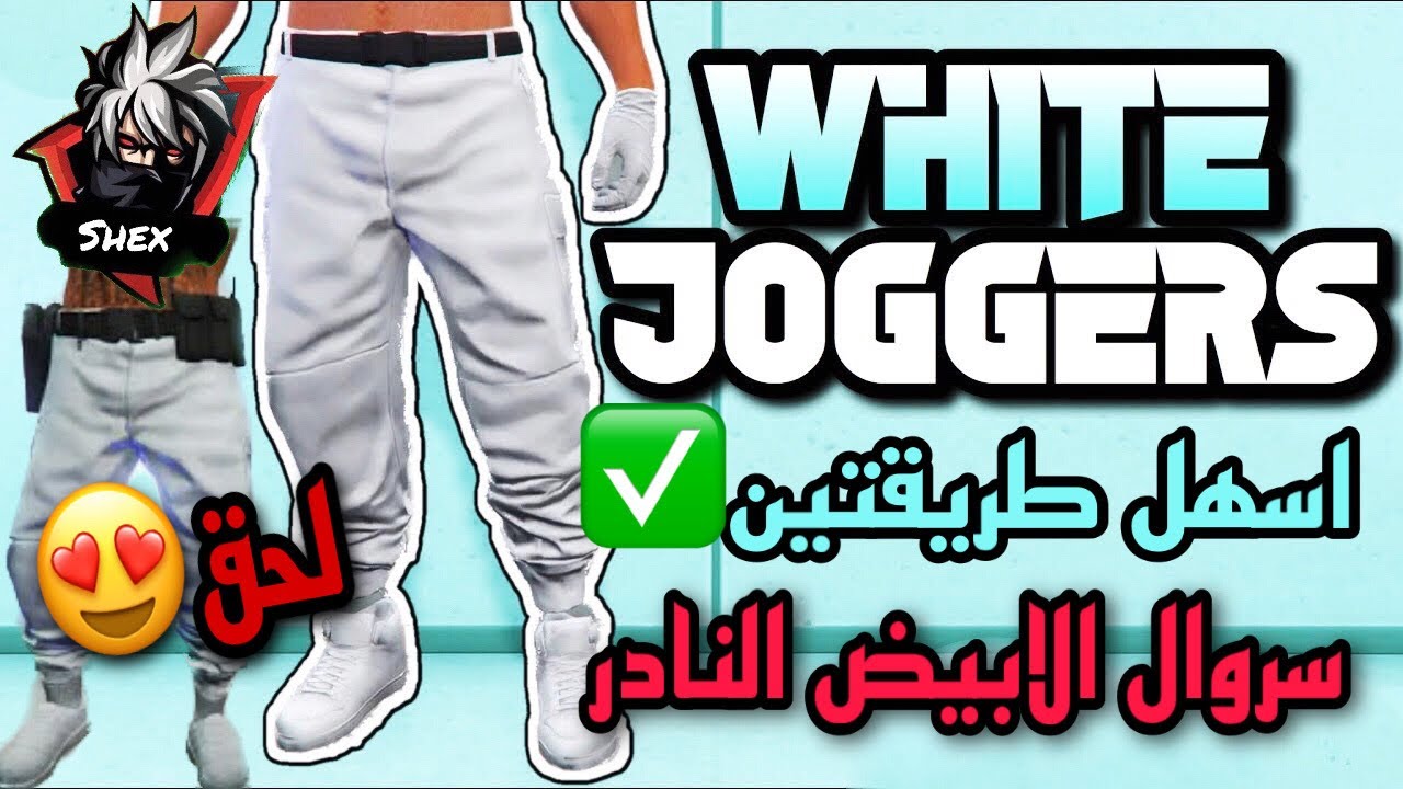 قراند5|واخيراً🔥|اسهل طريقتين تجيب سروال الابيض النادر مع حزام الشرطه بدون برامج💪😍gta5