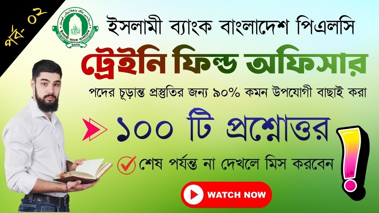 ইসলামী ব্যাংক ফিল্ড অফিসার প্রস্তুতি (পর্ব-০২) | ১০০টি বাছাই করা প্রশ্নোত্তর | IBBL Exam 2026