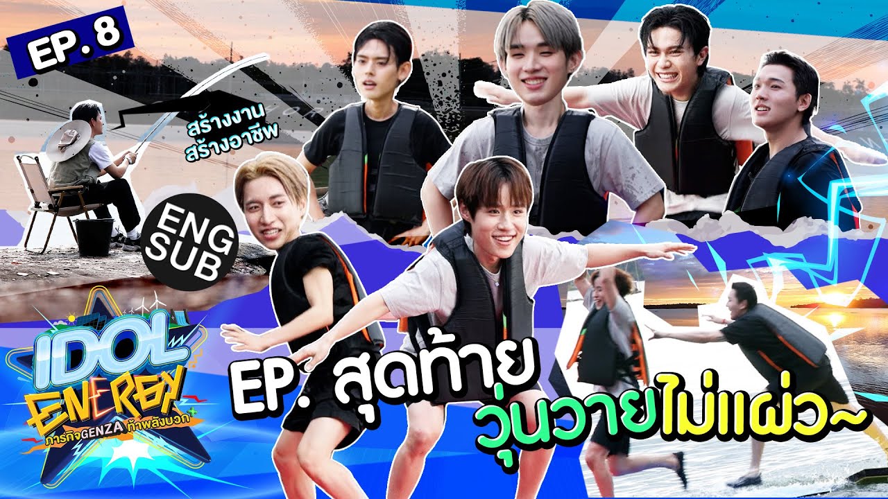 IDOL ENERGY ภารกิจ GenZa ท้าพลังบวก EP.8 | ตอนสุดท้ายวุ่นวายไม่แผ่ว! [Eng Sub]