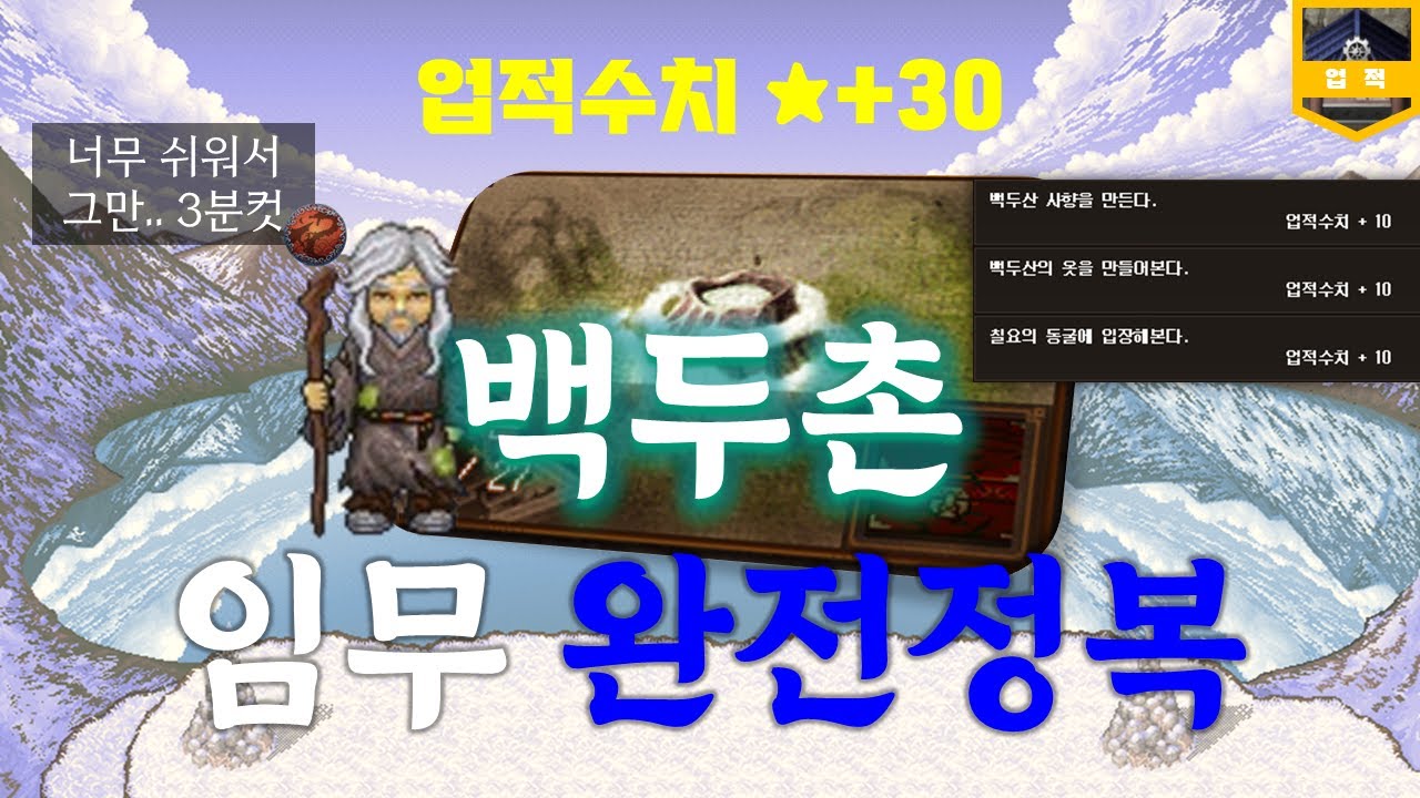 바람의나라 업적 3분컷 백두촌 임무 완전정복 업적30+