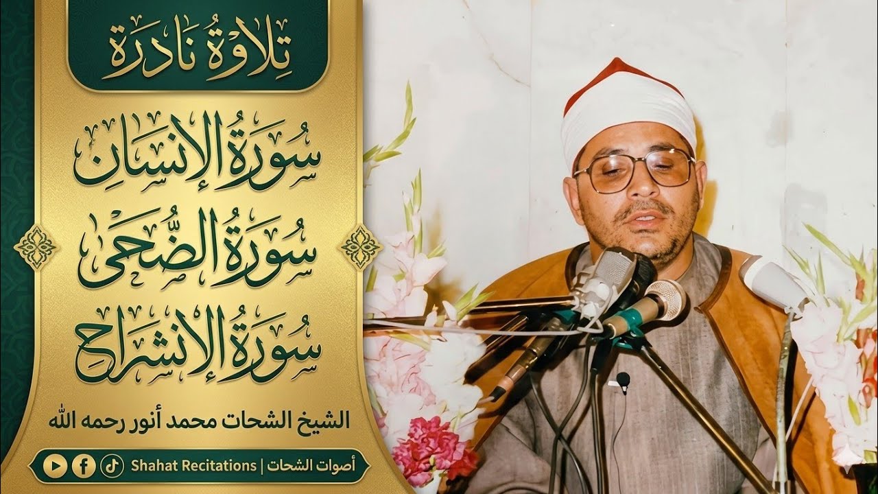 Beautiful Recitation| الانسان و الضحیٰ و الشرح | Sheikh Shahat Muhammad Anwar رحمه الله | Rare 